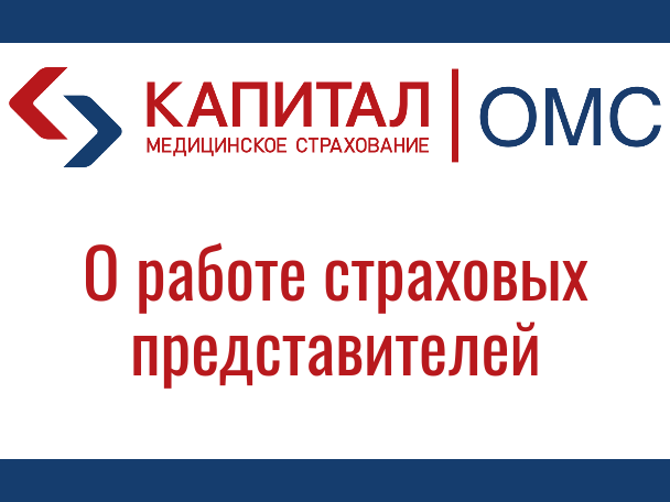 О работе страховых представителей